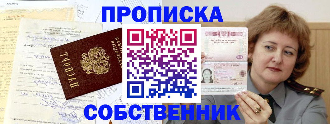 прописка от собственника в Бузулуке